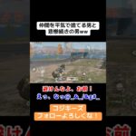 自分のキルのためなら、仲間がどうなったって構わない…www #ゲーム実況 #荒野gogofes #実況 #クリップ集 #荒野行動 #荒野行動iphone勢 #荒野行動キル集 #荒野行動エンジョイ勢