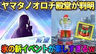 【荒野行動】ヤマタノオロチ殿堂の詳細判明！嵐の半島に来た氷の新イベントが楽しすぎるwwww