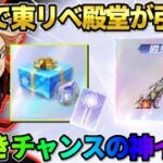 【荒野行動】イベント参加で東リべ殿堂が無料で引ける！殿堂獲得チャンスが最高すぎるwwww