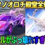 【荒野行動】スキル｢脱皮｣がレベチ!? 新殿堂ヤマタノオロチシリーズの全貌判明がヤバすぎるwwww