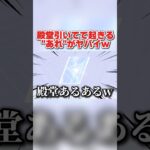 殿堂引いてる人に必ず起きる?! ″あれ″がヤバすぎるwwww 【荒野行動】#shorts  #荒野組