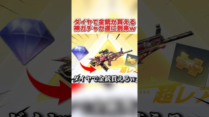 ダイヤで金銃や金枠スキンが手に入る！神ガチャ再来がマジで激アツwwww 【荒野行動】#shorts#荒野行動#てぃちゃ#荒野バババン8周年#荒野暴走ダンス