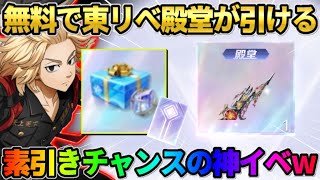 【荒野行動】イベント参加で東リべ殿堂が無料で引ける！殿堂獲得チャンスが最高すぎるwwww