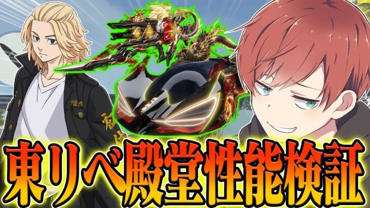 【荒野行動】東リべコラボ殿堂スキンのデザインが豪華でカッコ良すぎたwwwww