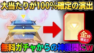 【荒野行動】激アツ演出で大当たりが100%確定！限定ガチャを無料で引いてたら神展開にwwww