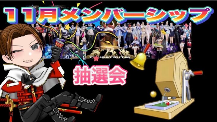 11月 討伐隊メンバーシップ配信【荒野行動】