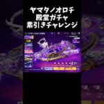 ヤマタノオロチ殿堂ガチャ素引きチャレンジ200連ｗｗ【#荒野行動】#shorts #Knives Out　#荒野バババン8周年 #荒野再感謝祭 #荒野アプデ