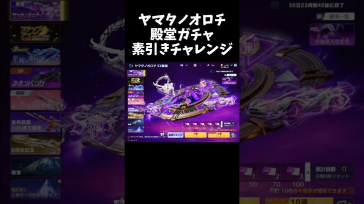 ヤマタノオロチ殿堂ガチャ素引きチャレンジ200連ｗｗ【#荒野行動】#shorts #Knives Out　#荒野バババン8周年 #荒野再感謝祭 #荒野アプデ