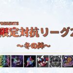 【荒野行動】軍団限定対抗リーグ2026～冬の陣～DAY1実況配信