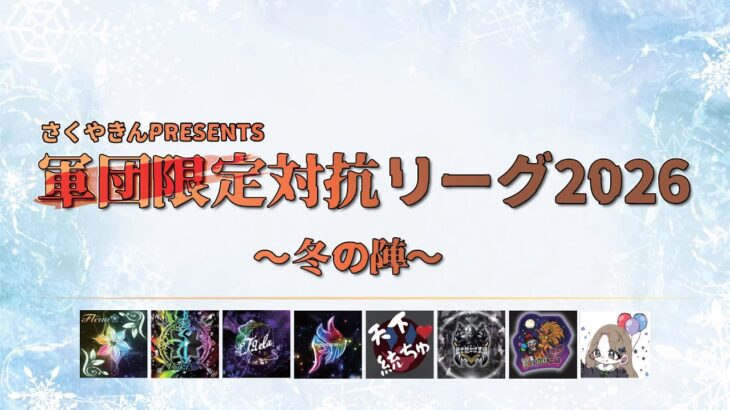 【荒野行動】軍団限定対抗リーグ2026～冬の陣～DAY1実況配信