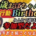 ②【荒野行動】52歳のbirthday💛今日も楽しくみんなで遊ぶ参加型💛わちゃわちゃグダグダそれが私の配信www