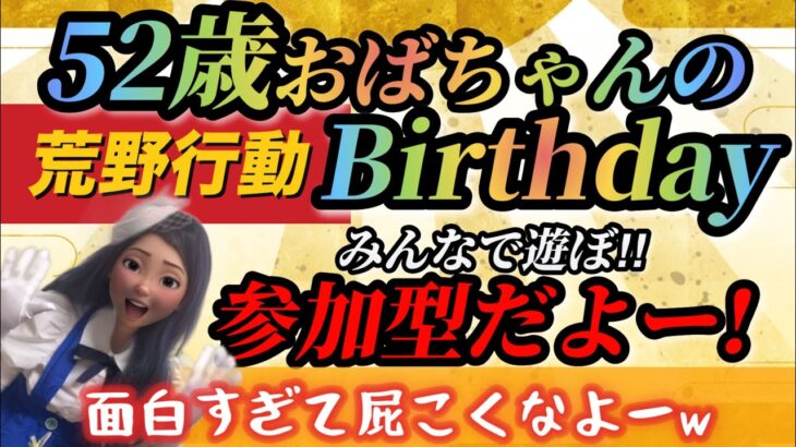 ③【荒野行動】52歳のbirthday💛今日も楽しくみんなで遊ぶ参加型💛わちゃわちゃグダグダそれが私の配信www