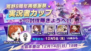 荒野行動 公式 大会 練習 配信【荒野行動】#荒野行動　#荒野実況者カップ#荒野バババン8周年