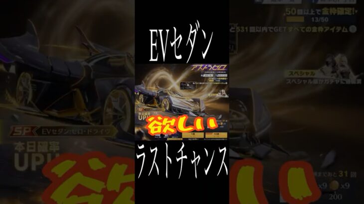 [荒野行動]ラストチャンス！EVセダンをゲットしたい！ #荒野行動 #ガチャ #ゲーム実況