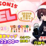 【荒野行動】実況！！【穴神ちゃんねるEnjoyLeague☆AEL☆】~１２月度DAY１~