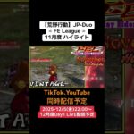 【#荒野行動】≪ FE League ≫11月度 ハイライト #ライブ配信 #月間リーグ戦 #毎週金曜 #JPデュオリーグ 12/5(金)22:00〜配信予定 遊びに来て下さい