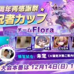 【荒野行動】Flora一夜限りの復活　参加型あります #荒野行動  #荒野バババン8周年 #荒野実況者カップ