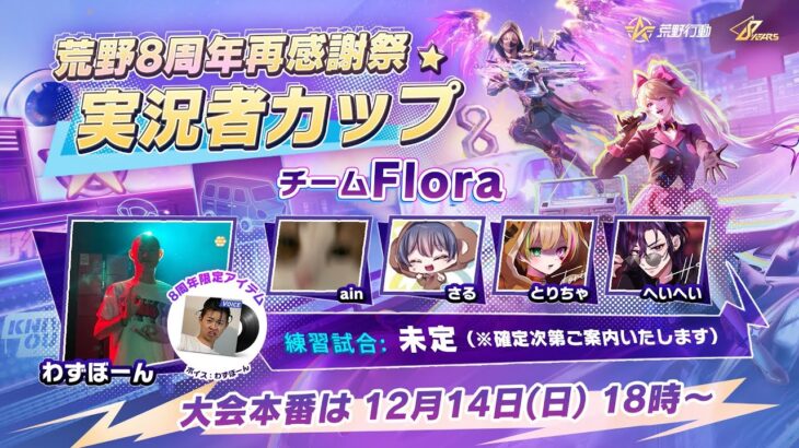 【荒野行動】Flora一夜限りの復活　参加型あります #荒野行動  #荒野バババン8周年 #荒野実況者カップ