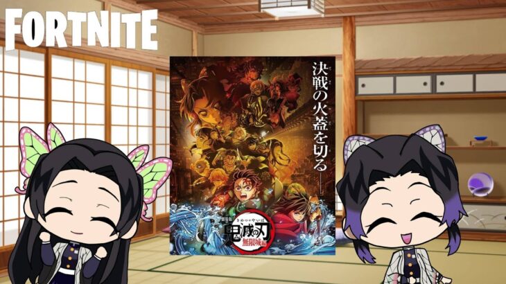 【鬼滅の刃】胡蝶姉妹映画の感想いいます【フォートナイト蝶姉妹映画の感想いいます【Fortnite】【声真似】