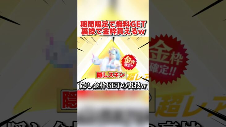 裏技で金枠GET！期間限定で隠れた●●が無料で貰えるの最高すぎるwww 【荒野行動】#shorts#荒野行動#てぃちゃ