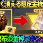 【荒野行動】今すぐ無料でGETしないと大損！もうすぐ消えてしまう限定配布スキンが最強すぎたwwww