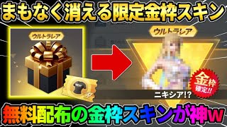 【荒野行動】今すぐ無料でGETしないと大損！もうすぐ消えてしまう限定配布スキンが最強すぎたwwww