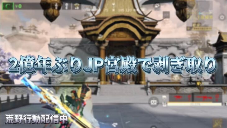【荒野行動】JP宮殿で通用するスリ撃ち練習！！配信！！！！【ペニンシュラ】