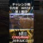 KCTL チャレンジ戦 9月度 WEEK3【大量キルKO】 #shorts #kctl #荒野行動