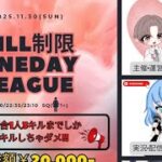 【荒野行動】♡ Kill制限 Oneday League ♡