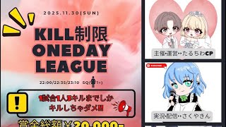 【荒野行動】♡ Kill制限 Oneday League ♡