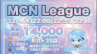 【荒野行動】MCN League 実況配信
