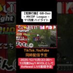 【#荒野行動】≪ MKOP  League ≫11月度 ハイライト#ライブ配信 #月間リーグ戦 #毎週月曜 #GBデュオリーグ  12/1(月)22:00〜MYDLとしてリニューアル