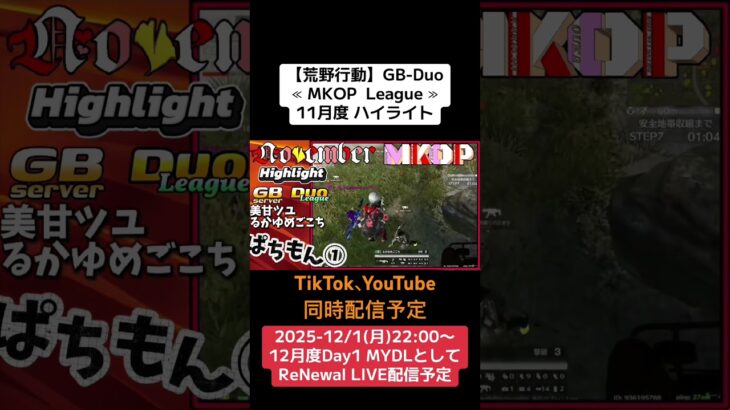 【#荒野行動】≪ MKOP  League ≫11月度 ハイライト#ライブ配信 #月間リーグ戦 #毎週月曜 #GBデュオリーグ  12/1(月)22:00〜MYDLとしてリニューアル