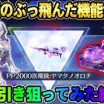 【荒野行動】ぶっ壊れ機能が付いた新殿堂が遂に登場！NARUTOコラボ前に素引き狙いで引いた結果wwww