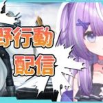 【荒野行動】参加OK配信！　気軽にどうぞ～　【#バ美肉vtuber 】※ボイチェン注意