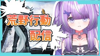 【荒野行動】参加OK配信！　気軽にどうぞ～　【#バ美肉vtuber 】※ボイチェン注意