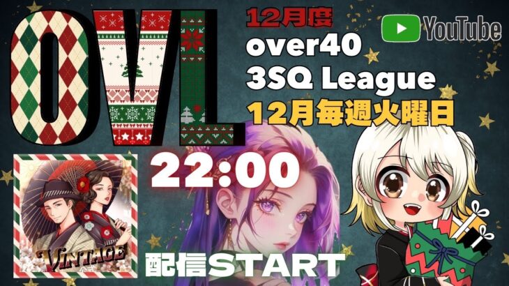 【荒野行動】 OVL 〜 over40 VINTAGE League 〜 １２月度 day❶ 実況！！