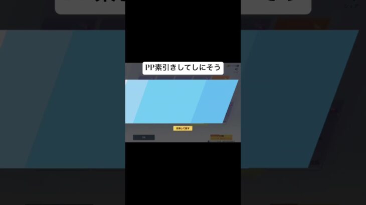 PP素引きあつすぎ#荒野行動#荒野行動ガチャ