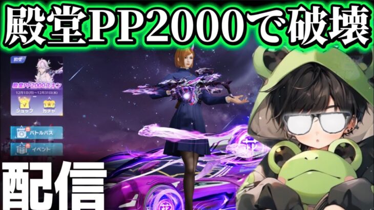 【荒野行動】殿堂PP2000で破壊する配信