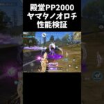 殿堂PP2000ヤマタノオロチ性能検証！【#荒野行動】#shorts #Knives Out　#荒野バババン8周年 #荒野再感謝祭 #荒野アプデ