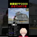 新殿堂PP2000のドットがすごいwww　#shorts #荒野行動 #トト #キル集 #荒野の光 #荒野バババン8周年