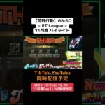【#荒野行動】≪ RT League ≫11月度 ハイライト #ライブ配信 #月間リーグ戦 #毎週水曜 #AT30SQ 12/3(水)22:00〜配信予定 遊びに来て下さい