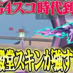 【荒野行動】SMGに4スコをつけれる!?新EX殿堂スキンが強すぎるwwwww