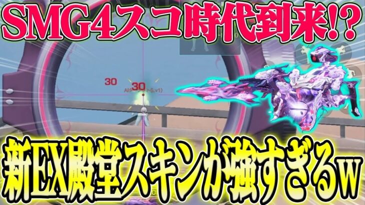 【荒野行動】SMGに4スコをつけれる!?新EX殿堂スキンが強すぎるwwwww