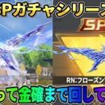 【荒野行動】皆が選んだ人気SPガチャシリーズが復刻！SP銃器狙って確定まで引いてみたwww