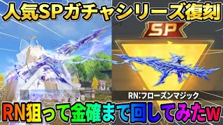 【荒野行動】皆が選んだ人気SPガチャシリーズが復刻！SP銃器狙って確定まで引いてみたwww
