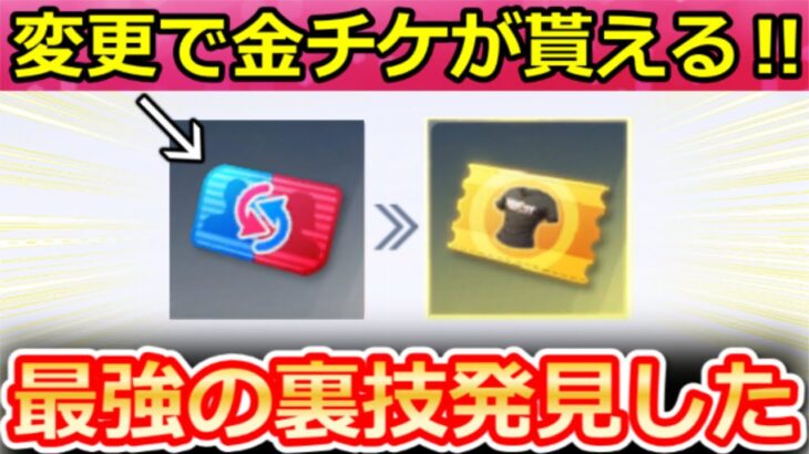 【荒野行動】対象者は『金チケ』が貰える裏ワザ公開‼性別変換カードの便利な使い方＆ヤマタノオロチの新殿堂SUV性能検証・PP2000修正予定・機密物資ガチャ・最新情報 3選（Vtuber）