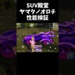 殿堂SUVヤマタノオロチ性能スキル検証！【#荒野行動】#shorts #Knives Out　#荒野バババン8周年 #荒野再感謝祭 #荒野アプデ
