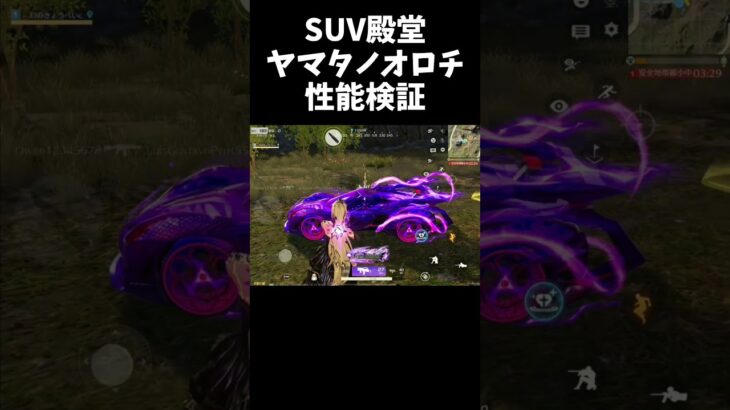 殿堂SUVヤマタノオロチ性能スキル検証！【#荒野行動】#shorts #Knives Out　#荒野バババン8周年 #荒野再感謝祭 #荒野アプデ