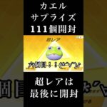 【荒野行動Switch】 111個 カエルサプライズopen! knives out